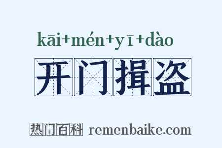 开门揖盗是什么意思的图片